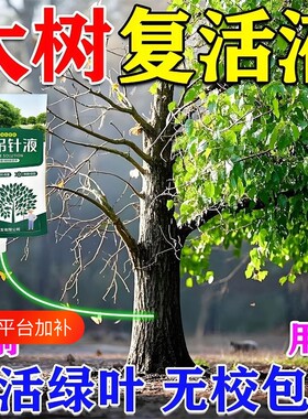 大树营养液吊针液果树木复活液桂花树专用营养液移栽生根剂通用型