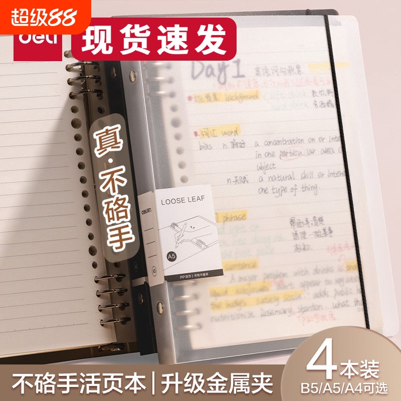 得力不硌手活页本B5横线笔记本子A4活页方格本a5多规格可拆卸替芯加厚学生线圈错题本活页纸活页夹装订书写