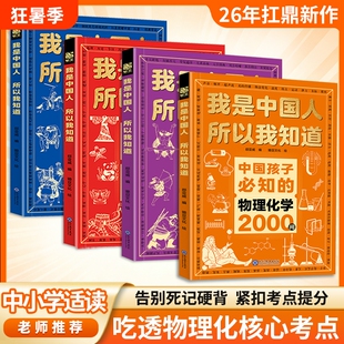 物理化学2000问我是中国人所以我知道抖音同款中国孩子必知的百科书漫画版问中小学适读正版书籍考点锦集典故历史文化常识知识初中