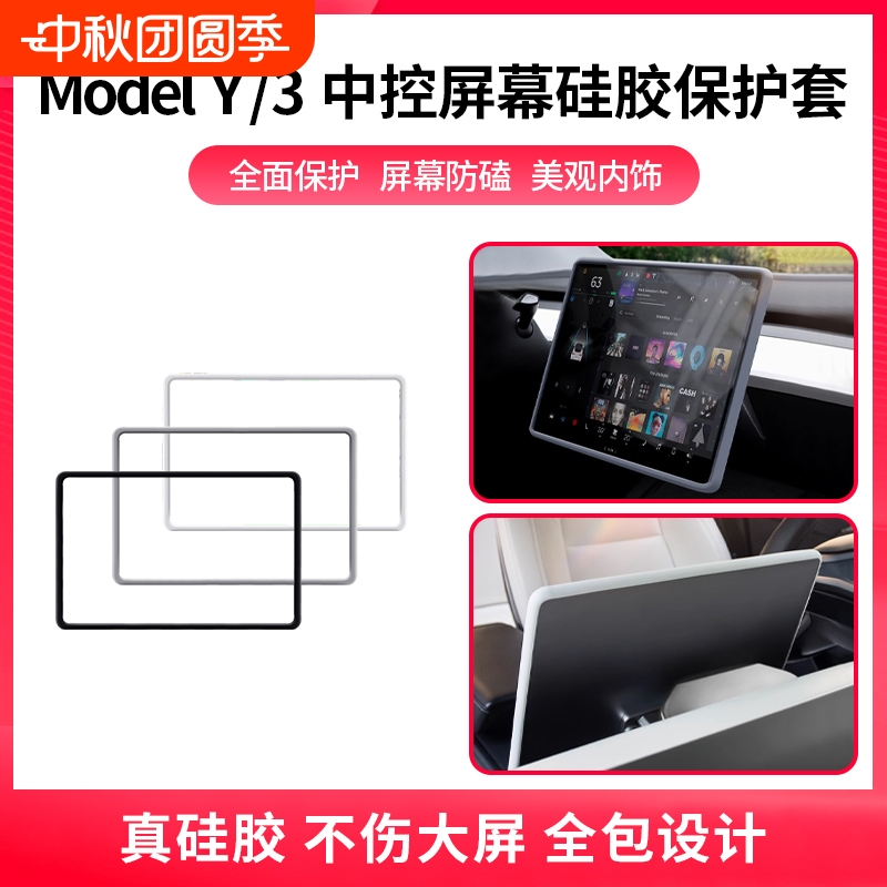 适用特斯拉Model3/Y中控导航屏幕显示y焕新版3保护套硅胶框丫配件