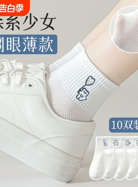 袜子女夏季薄款纯棉短袜网眼透气防臭女生白色短筒袜中筒不勒脚