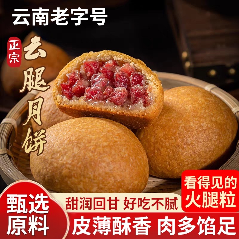 云南云腿月饼老字号宣威火腿蛋黄礼盒酥皮云南特产散装多口味月饼
