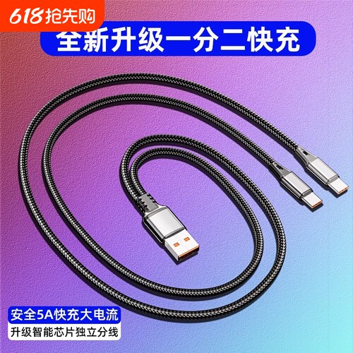 双Typec一拖二数据线120w超快充适用荣耀vivo小米双华为typec苹果15二合一充电线5a1托2两头tpyec安卓车载2米