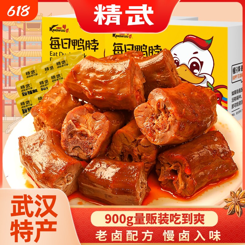 精武鸭脖900g甜麻辣武汉特产卤味鸭脖子零食休闲食品小吃鸭锁骨