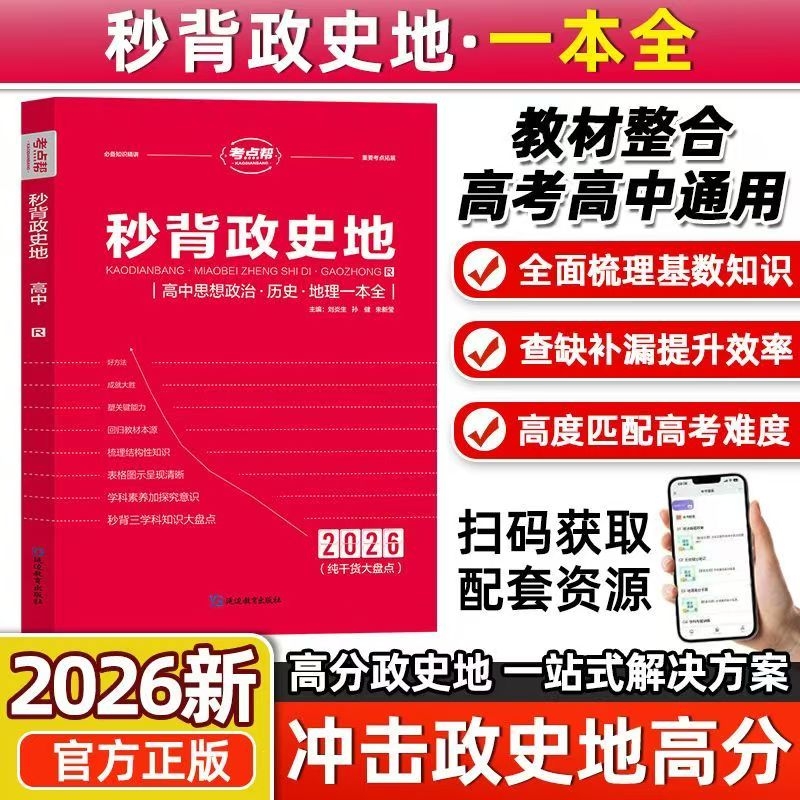 考点帮2026版秒背政史地新高考新教材秒背高中思想政治历史地理高一高二高三文科综合总复习教辅资料知识点背诵重难点记忆专项训练