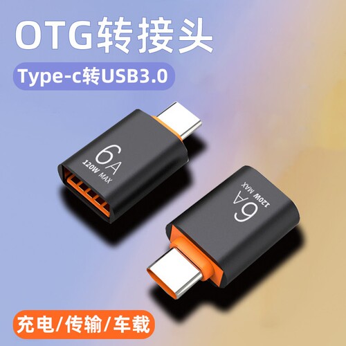 typec转USB3.0转接头OTG转换器tpc适用于华为小米接口手机笔记本电脑通用连接U盘鼠标键盘苹果15充电PD数据线