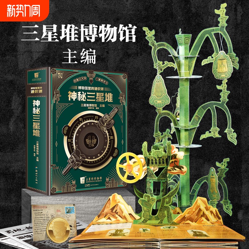 博物馆里的通识课 神秘三星堆 典藏立体书 儿童科普读物 赠送三星