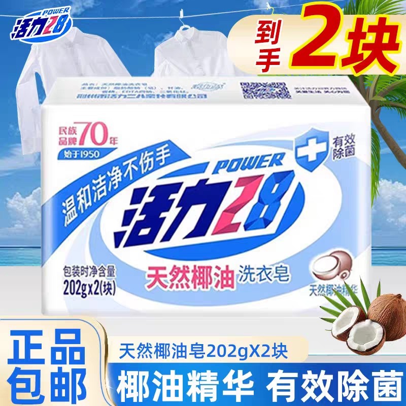 活力28天然椰油洗衣皂肥皂洗衣服洗袜家庭装去污实惠家用官方正品
