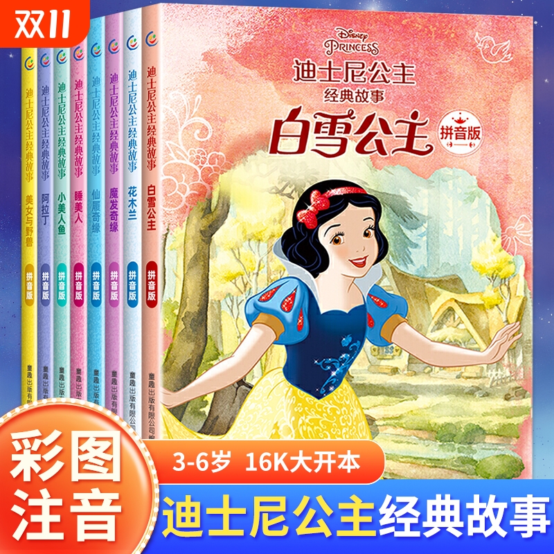 白雪公主 迪士尼百年精选珍藏馆 经典故事 绘本 3-6-7-8周岁幼儿童亲子阅读童话图画书 拼音注音版  宝宝睡前故事读物