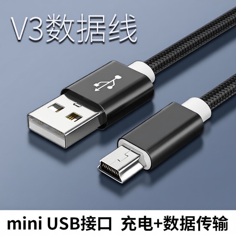 行车记录仪MiniUSB数据线图片