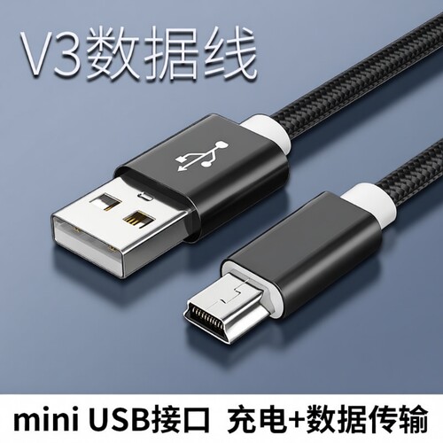 行车记录仪MiniUSB数据线