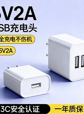 5v2a充电头充电器usb插头国家3C认证慢充通用电源适配器纯5V2A安卓华为多口10w手机1a充电宝氮化镓老式多功能