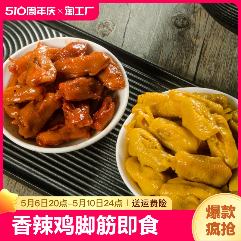 梅州盐焗鸡脚筋香辣味解馋小零食