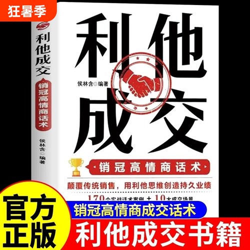 利他性销售正版抖音同款】利他成交 破解销售密码销售书籍思维心理学销售就是要玩转情商销售技巧和话术的书籍开口即成交利她利它W
