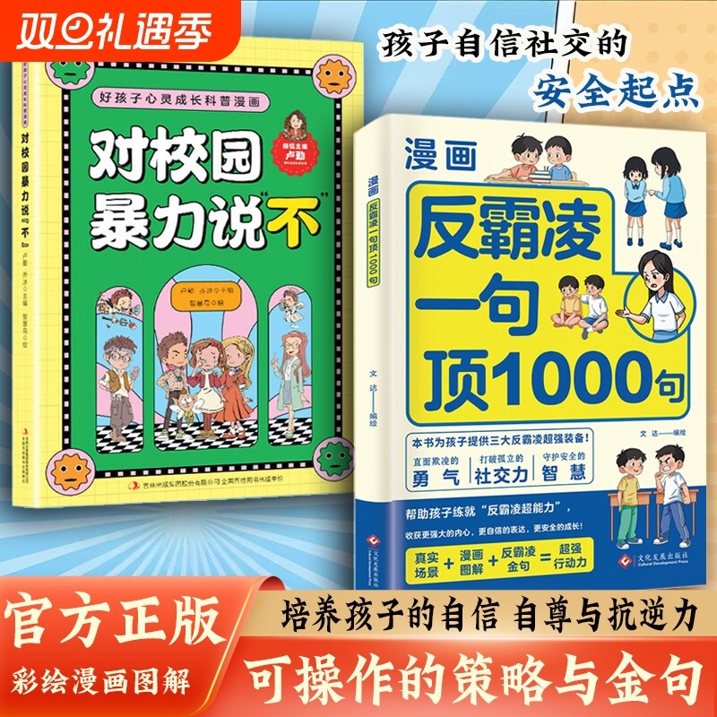 【抖音同款】漫画反霸凌一句顶1000句 漫画彩绘版提升自我保护识
