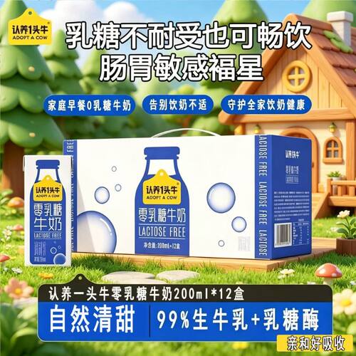【0乳糖】认养一头牛零乳糖牛奶200mL*12盒*1箱口感清甜整箱常温