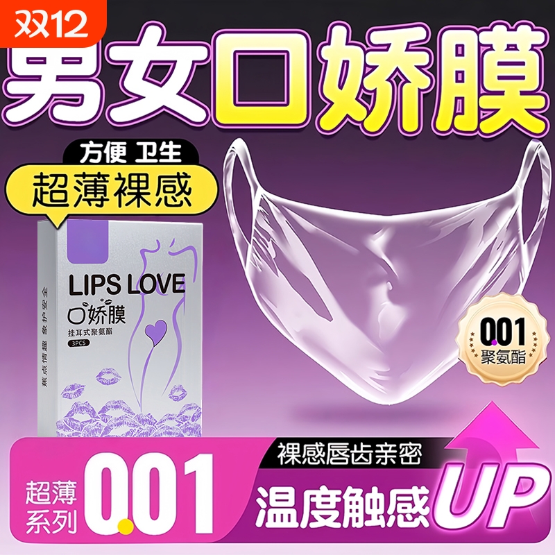 超薄口用避孕套男用口嗨膜口胶套女性专用安全套情趣用品口吹私处