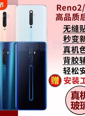 适用于OPPO RENO2玻璃后盖Reno2z电池盖外壳PCKM00手机玻璃后屏后壳替换原改装背壳