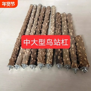 花椒木站杠大型鸟类鹦鹉站杆鸟架鸟杠渡鸦灰机葵花压力山大白鸟杠