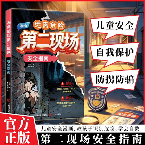 【正版现货】孩子不能去的第二现场 给孩子的安全避险指南 练就识别危险意识保护自身安全教育中小学生课外阅读书籍X
