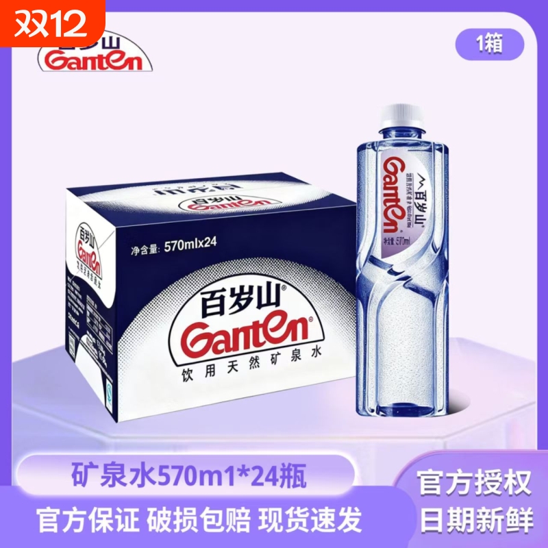 景田百岁山矿泉水570ml24瓶整箱装矿物质小瓶天然健康批发饮用水