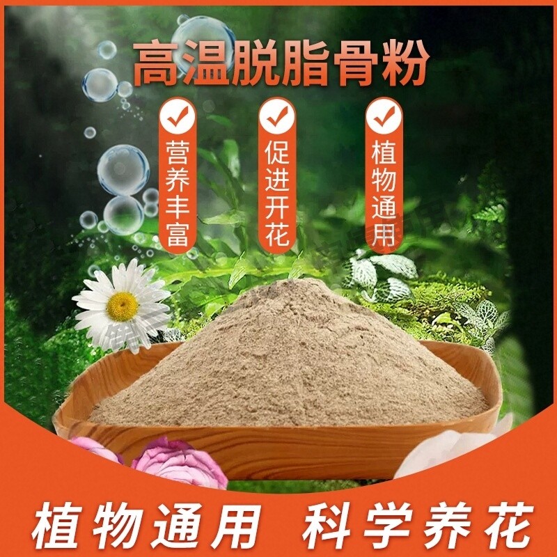 园艺骨粉花肥料磷钾钙开花肥脱脂脱盐养花专用种菜有机肥植物通用