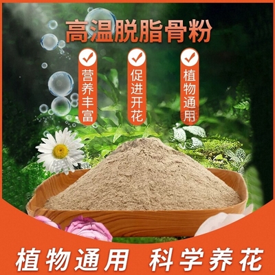 园艺骨粉花肥料磷钾钙开花肥脱脂脱盐养花专用种菜有机肥植物通用