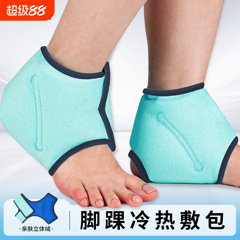 踝关节运动冰袋足部疼痛缓解冷敷跟腱炎热敷治疗扭伤脚踝物理降温