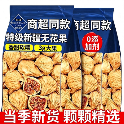 特级新疆无花果干无糖孕妇蜜饯零食旗舰店三蒸三晒新鲜水果新货