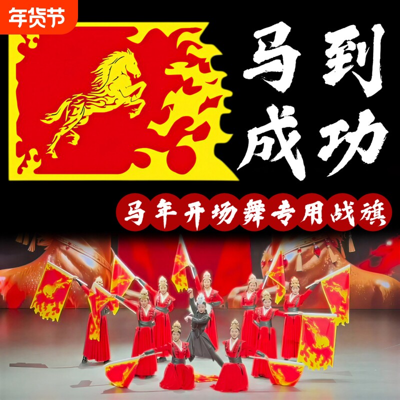 马到成功旗子舞蹈道具马年旗子新年元旦开场舞万马奔腾跳舞表演旗