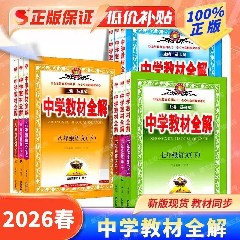 初中教材全解2025春上下册中学七八九年级语文数学英语历史地理科学道德与法治课本同步北师外研人教薛金星物理沪科版新版苏科版