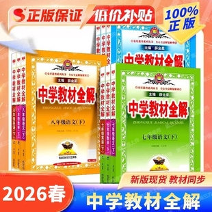 初中教材全解2026春上下册中学七八九年级语文数学英语历史地理科学道德与法治课本同步北师外研人教薛金星物理沪科版新版苏科版