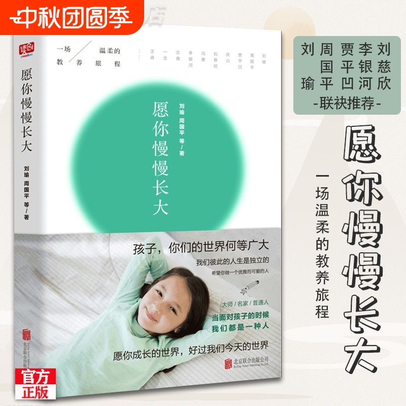 慢慢长大亲子教育孩子书籍刘瑜周国平等著正面管教好妈妈胜过好老师家庭教育养育女孩捕捉儿童敏感期心理学勇气正版教养一起成长