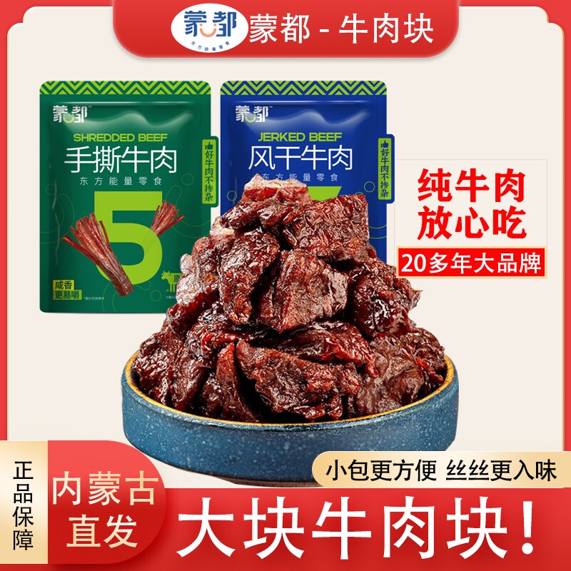 蒙都牛肉干风干牛肉块牛肉粒内蒙古特产清真零食休闲健身能量小吃