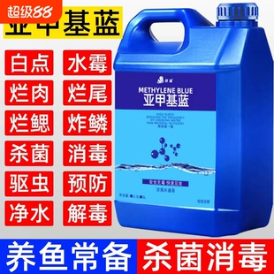 鱼池亚甲基蓝鱼缸水族专用白点白毛烂身烂肉烂尾烂腮观赏鱼药池塘