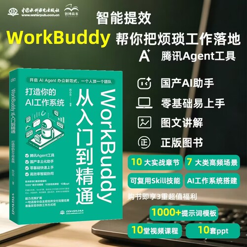 WorkBuddy从入门到精通：打造你的AI工作系统 从0到1 一个人活成一支队伍智能工作体系搭建轻松工作灵活使用AI