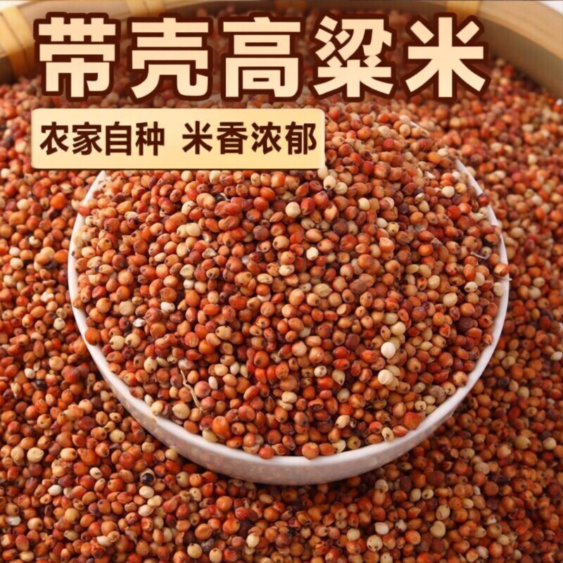 云南带壳带皮红高粱米带壳酿酒酿醋鸽子鸽粮鸽子料麻料红谷子