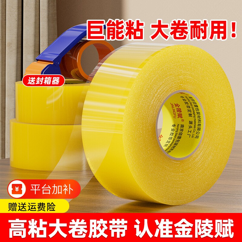 金陵赋透明胶带高粘度大号宽胶带快递打包封箱封口胶布大卷强力封箱胶带胶纸特价批发家用粘胶双面回购耐磨
