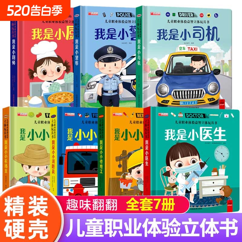 全套7册 儿童职业绘本立体玩具书我是小小消防员 适合幼儿园大班亲