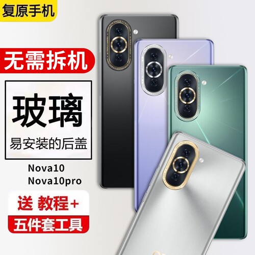 适用华为nova10后盖玻璃nova10pro手机电池盖后屏外壳背板后壳全新