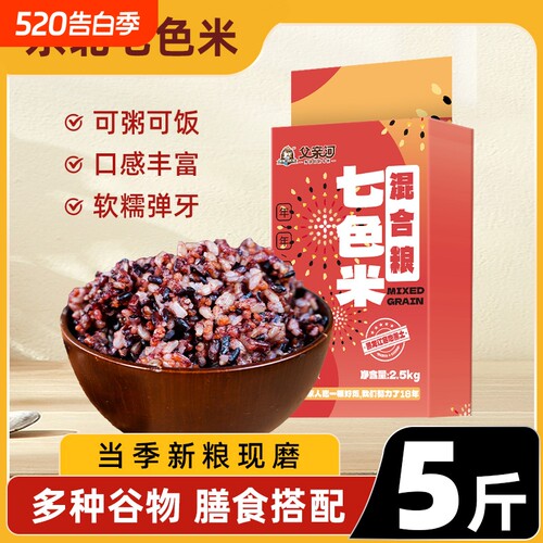 七色糙米七色粗粮米新米真空五谷杂粮米黑米粥米粗粮七色糙米饭