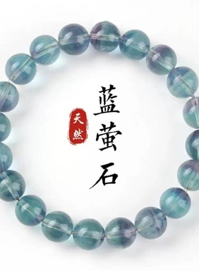 天然蓝萤石手串通透温润本命年