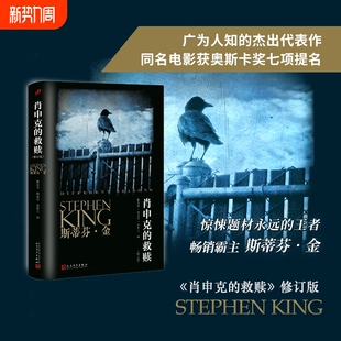 肖申克的救赎修订版斯蒂芬金系列翟潇闻推荐获得美国国家图书杰出贡肖生克电影原著原版外国文学悬疑推理恐怖惊悚小说书日落畅销