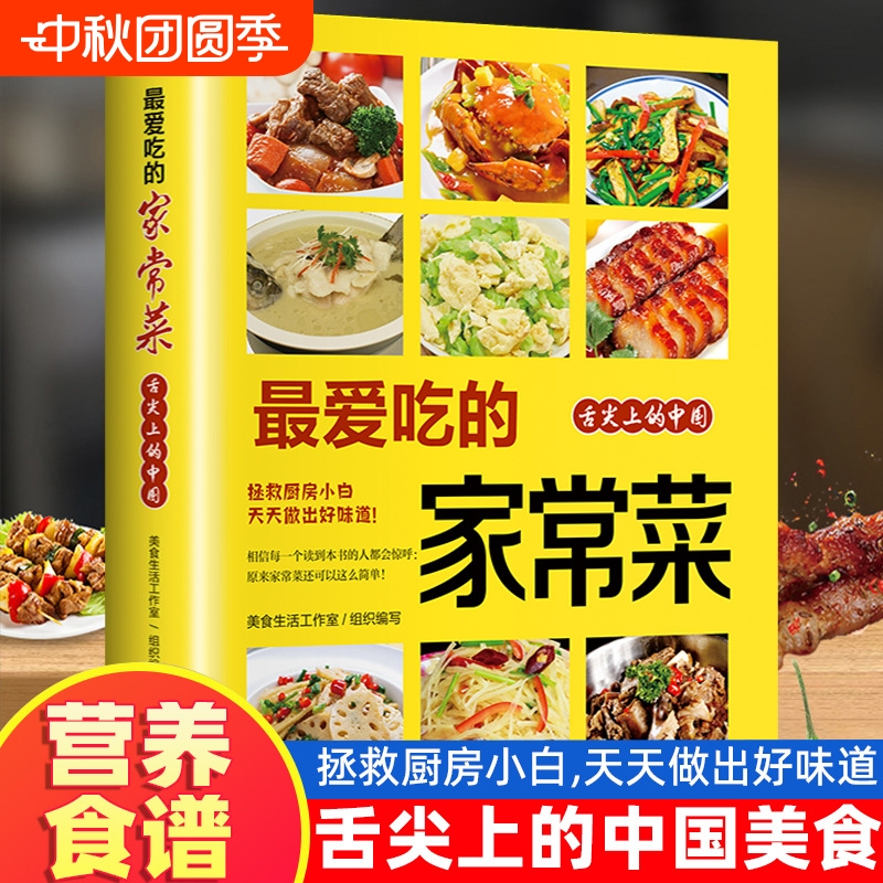 最爱吃的家常菜拯救厨房小白