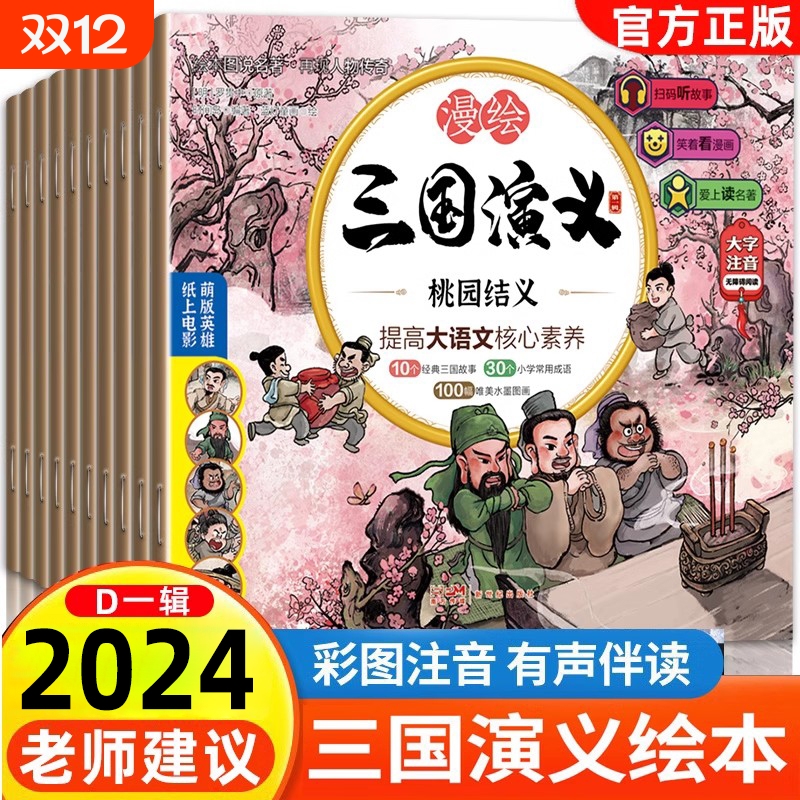 2024新版三国演义儿童版绘本