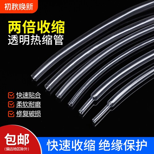透明两倍收缩绝缘保护热缩管