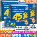 天星 金考卷45套2026高考模拟试卷汇编语文数学英语物理化学生物政治理科综合理综文综2025模拟真题冲刺套卷高三一二轮总复习资料