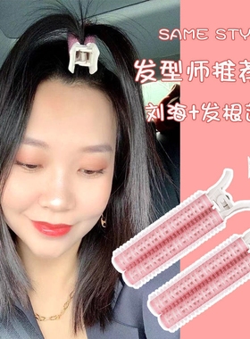 懒人空气刘海蓬松卷发筒1个发根发型