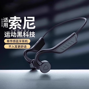 蓝牙耳机骨传导不入耳无线运动跑步挂颈脖式 适用索尼 专用2026新款