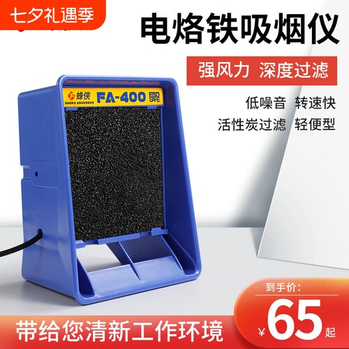 蜂侠电烙铁吸烟仪小型焊锡抽烟机工业排烟风扇修机桌面过虑烟雾